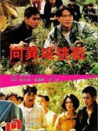 向異域挑戰