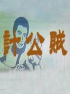 賊公計