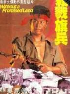 越戰僅存者