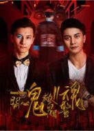 開心鬼救鬼II復仇風暴