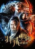 特殊生物調查科