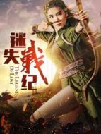 迷失戰紀