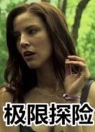 極限探險