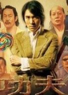 功夫 粵語
