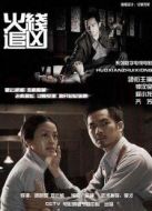 火線追兇6：驚魂宴