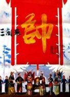 三關點帥