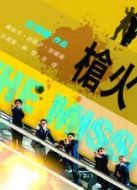 槍火