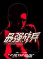 最強戰兵
