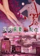 我的前妻和現任