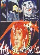 他，我們見過