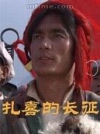 扎喜的長征