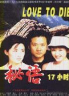 秘語十七小時