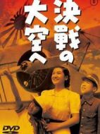 決戰的天空