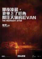 那夜凌晨，我坐上了旺角開往大埔的紅van