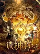 請神燈1