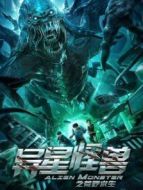 異星怪獸之荒野求生