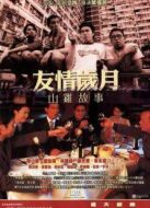 友情歲月之山雞故事