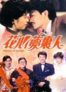花心夢里人