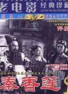 秦香蓮（評劇）