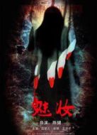 魅妝