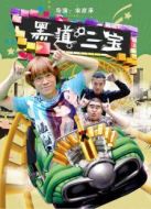 黑道三寶