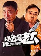 以為是老大