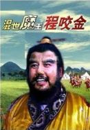 混世魔王程咬金