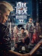 血戰(zhàn)銅鑼灣2