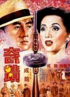 奇跡（粵語）