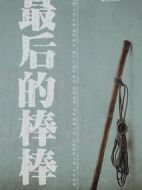 最后的棒棒