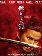 燃燒吧！劍