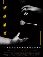 鋼鐵麥克