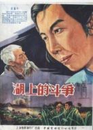 湖上的斗爭