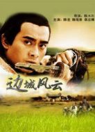 邊城風云