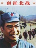 南征北戰（1974）