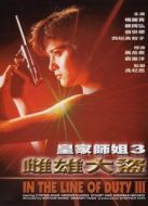皇家師姐3：雌雄大盜