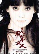 美麗笨女人