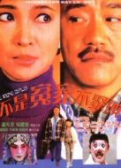 不是冤家不聚頭（粵語）