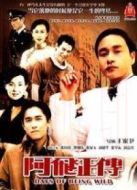 阿飛正傳（粵語版）