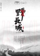 野長城