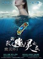 幽靈環之我的幽靈女友