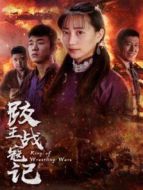 跤王戰寇記