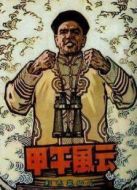 甲午風云