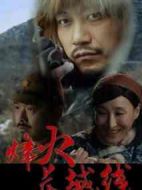 烽火長(zhǎng)城線