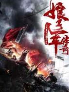 娘子軍傳奇