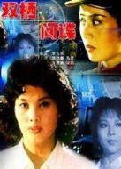 雙棲間諜