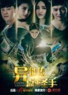 異能傳之點金圣手