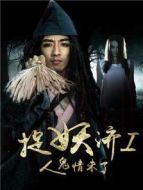 捉妖濟1人鬼情未了