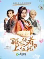 驅忘使者上位記（下）
