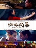 咖啡風暴